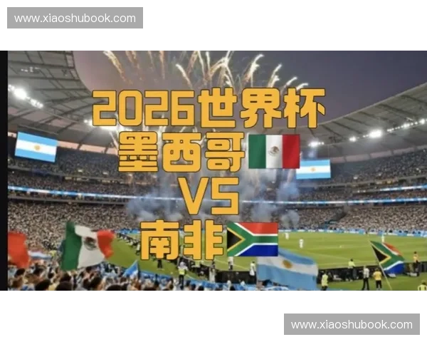 2026世界杯揭幕战打响北美足球盛宴全球球迷共赴巅峰狂欢夜 2026世界杯揭幕战打响北美足球盛宴全球球迷共赴巅峰狂欢夜