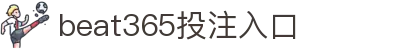 beats365(中国区) - 唯一官方网站